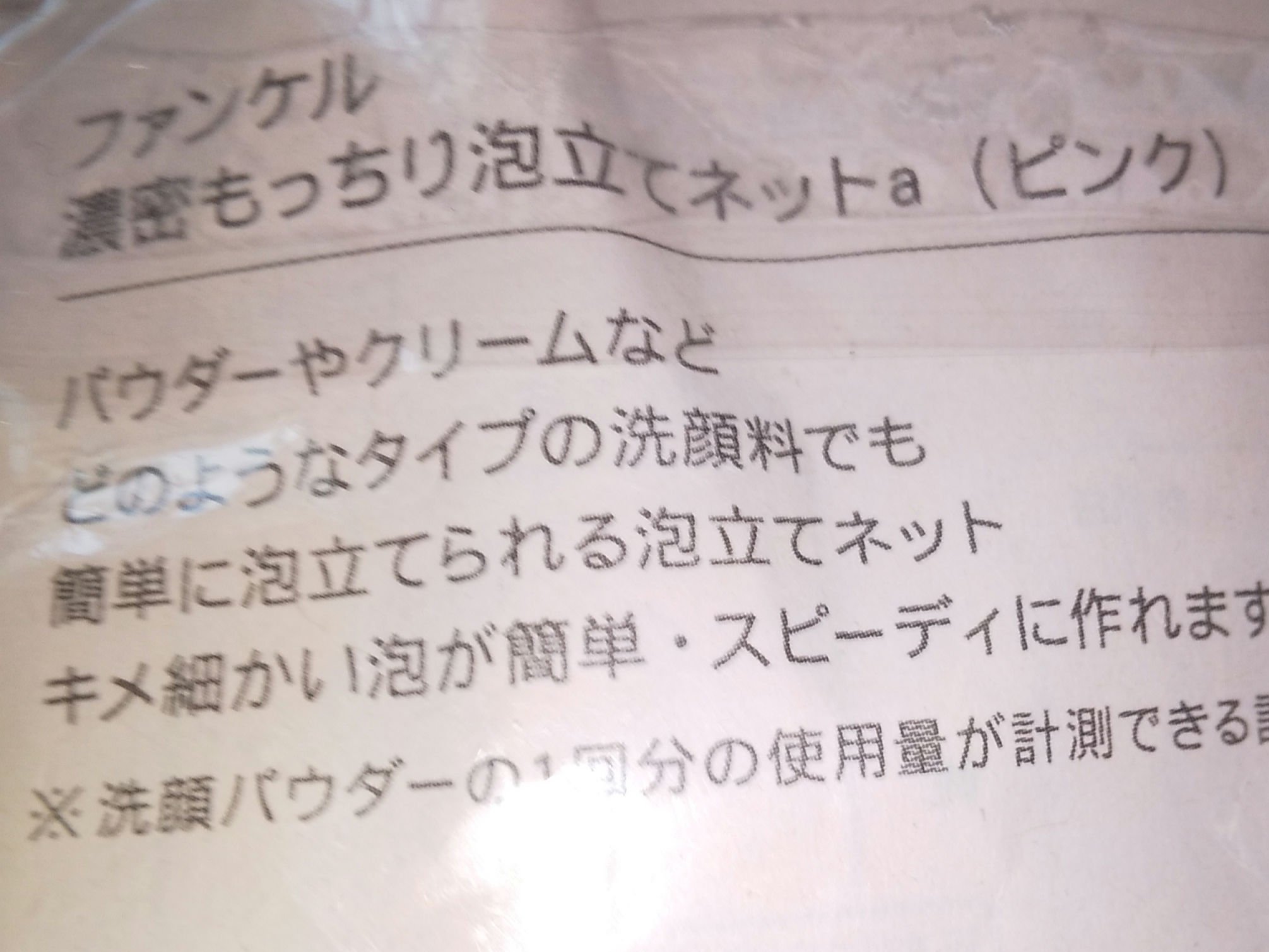 濃密もっちり泡立てネット/ファンケル/その他スキンケアグッズを使ったクチコミ（3枚目）