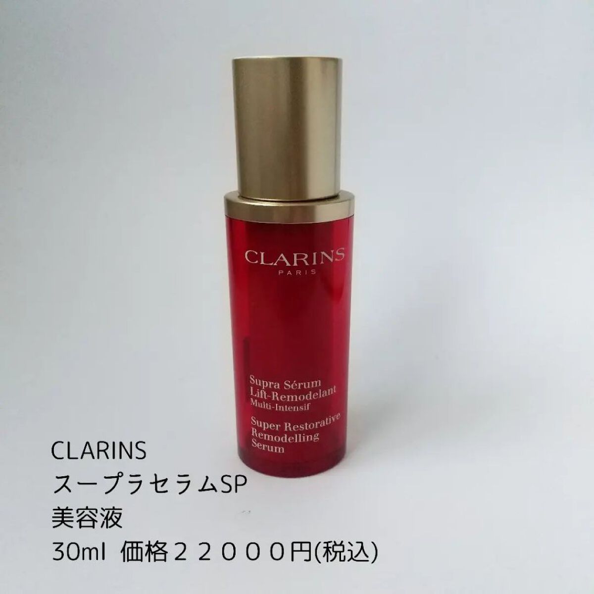 最新人気 未使用 クラランス Clarins スープラセラム 30ml フランス製