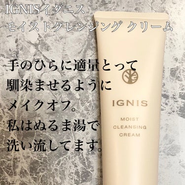 IGNIS モイスト クレンジング クリームのクチコミ「BAさんのオススメはマジでよかった！

IGNISイグニス
モイストクレンジング クリーム

.....」（2枚目）