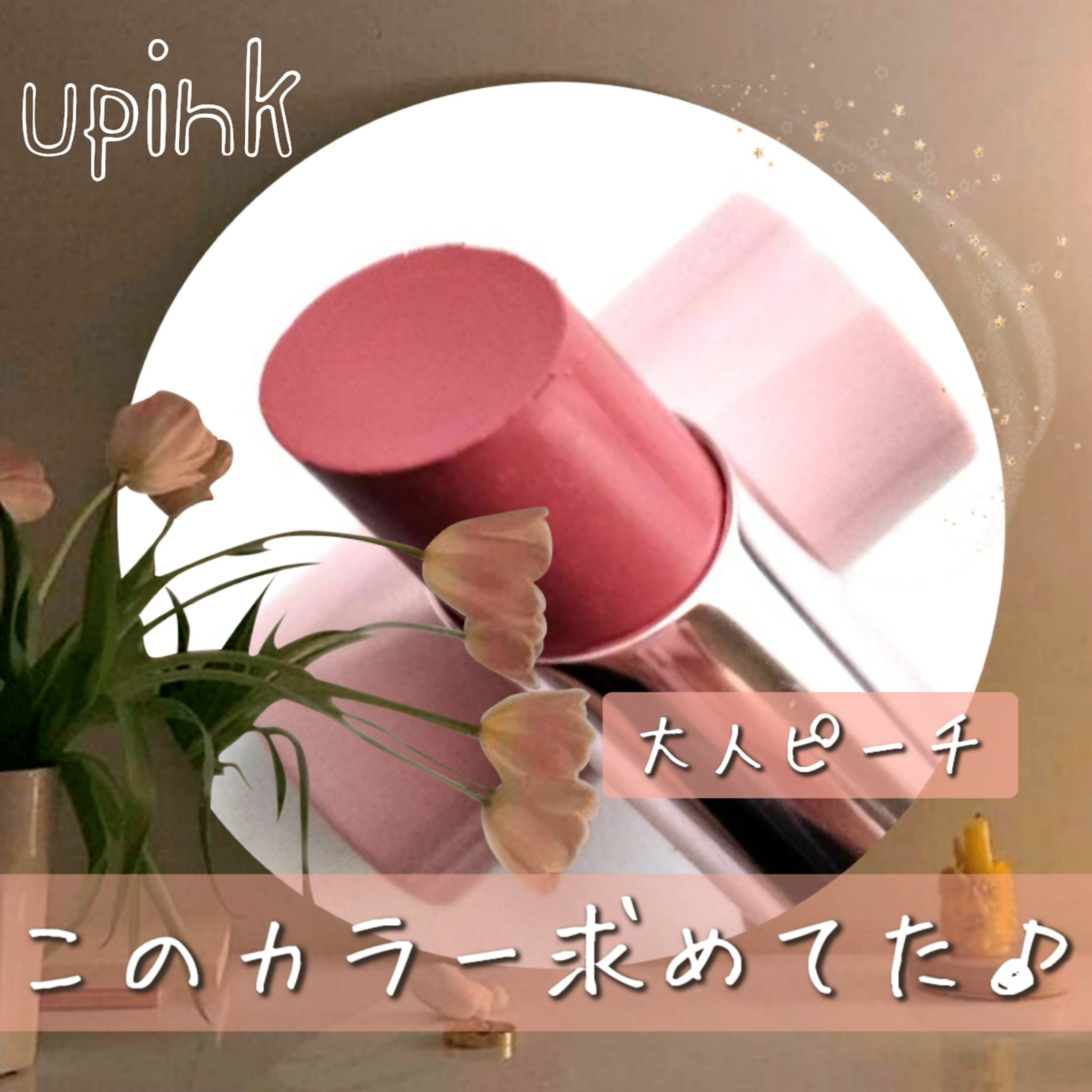 アディクトメロウリップ/upink/口紅を使ったクチコミ（1枚目）