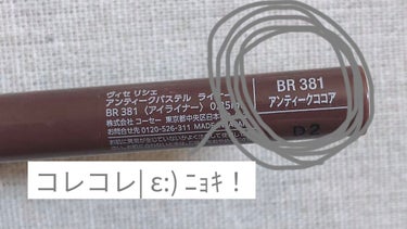 【使った商品】Viséeアンティークパステル ライナー、BR381、アンティークココア
【商品の特徴】抜け感ありの薄目色
【使用感】リキッドアイライナーなのでスルスルっと書ける。
【良いところ】黒ラインだと目がキツくなり過ぎる😢そんな私にはもってこいの優しいカラー！
【イマイチなところ】お湯で取れるタイプ。ウォータープルーフだともっと良かったなぁ( ˙ꈊ˙  )なんて。
【どんな人におすすめ？】優しい目元を作りたい人。抜け感メイクにトライしてみたい人。
【使い方】目の際にスルスルっとのせるだけ。いつものライナー使いと同様で大丈夫☺ #純欲風メイク  #今月の購入品  #本音でガチレビュー  #毎日メイク の画像 その2