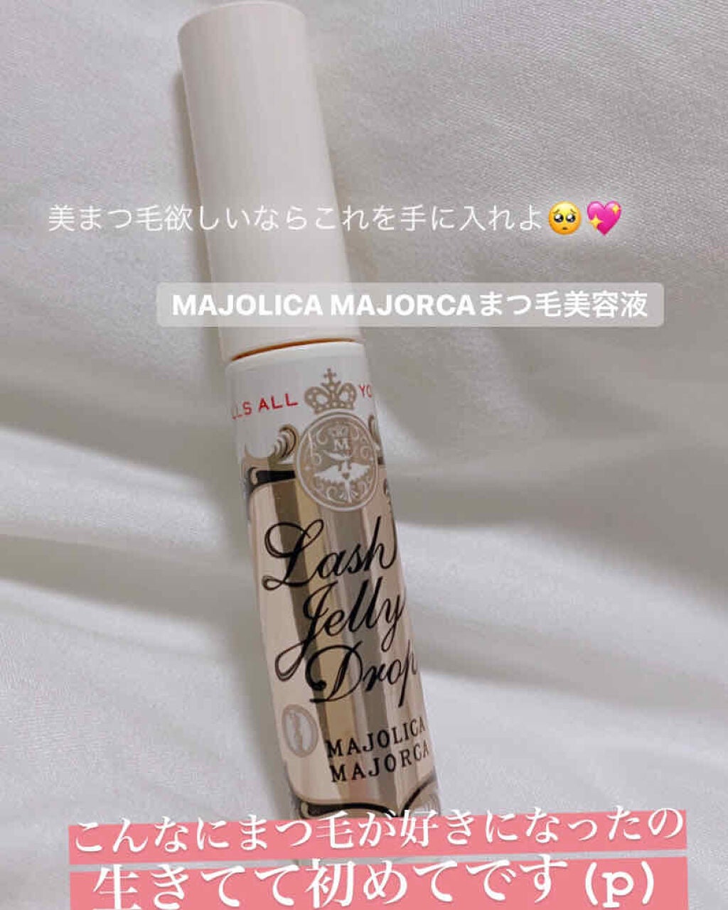 ラッシュジェリードロップ EX/MAJOLICA MAJORCA/まつげ美容液を使ったクチコミ(1枚目)