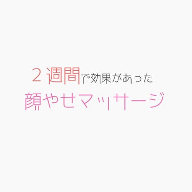 

２週間で 『 あれ？なんかすっきりしてない？ 』 って言われた
顔痩せマッサージの方法を紹介します！👏👏





私は洗顔の時にちふれのコールドクリームをオイル化してから
やっていました 。
クレ