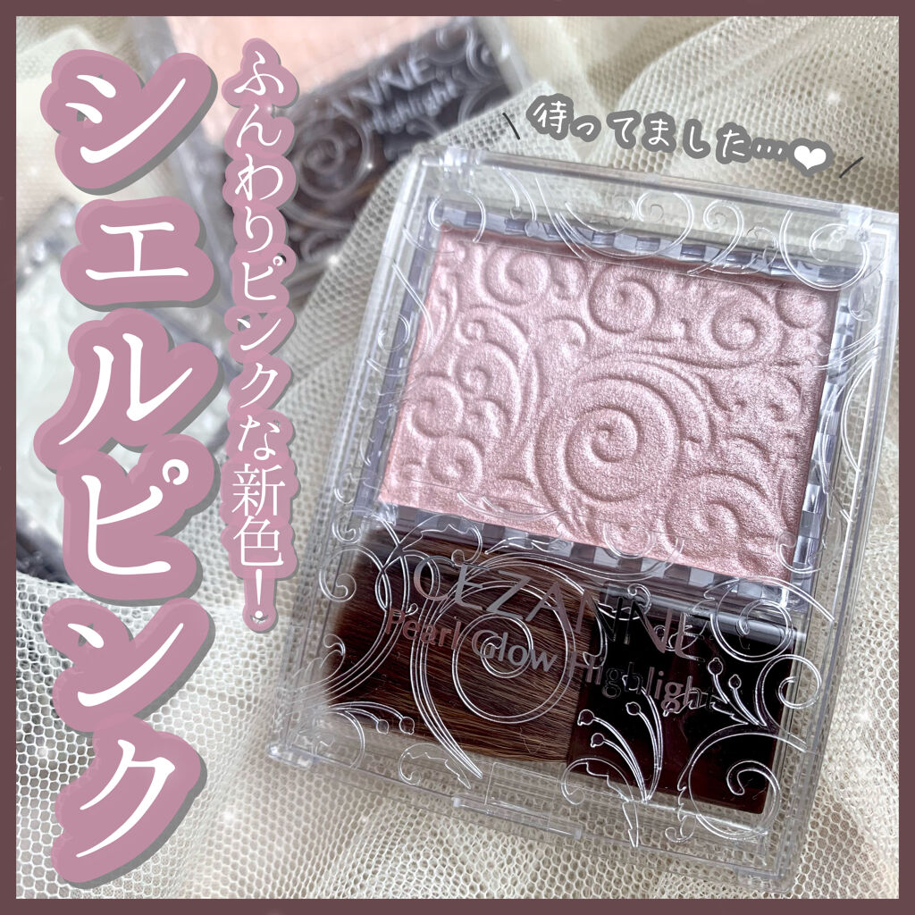 新色レビュー】パールグロウハイライト｜CEZANNEの人気色を比較