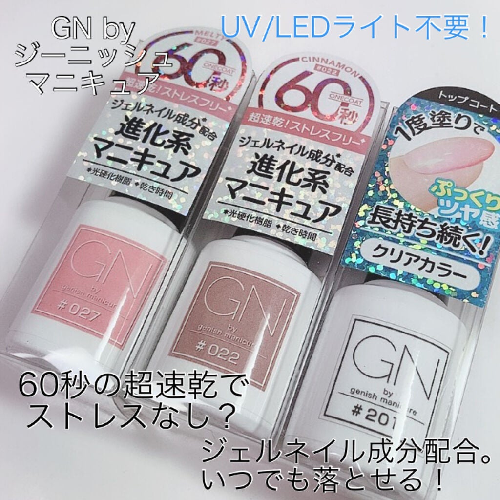 ジーエヌ バイ ジーニッシュマニキュア/ジーエヌバイジーニッシュマニキュア(GN by Genish Manicure)/マニキュアを使ったクチコミ(1枚目)