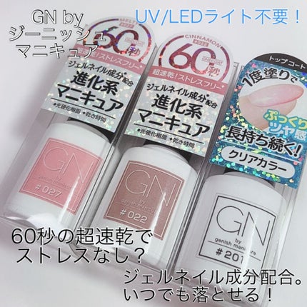 ジーエヌ バイ ジーニッシュマニキュア/ジーエヌバイジーニッシュマニキュア(GN by Genish Manicure)/マニキュアを使ったクチコミ(1枚目)