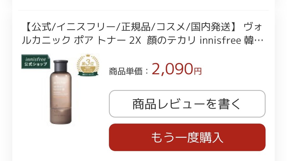 ヴォルカニック ポアトナー 2X/innisfree/化粧水を使ったクチコミ（1枚目）