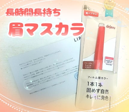 フィルム眉カラー/デジャヴュ/眉マスカラを使ったクチコミ(1枚目)