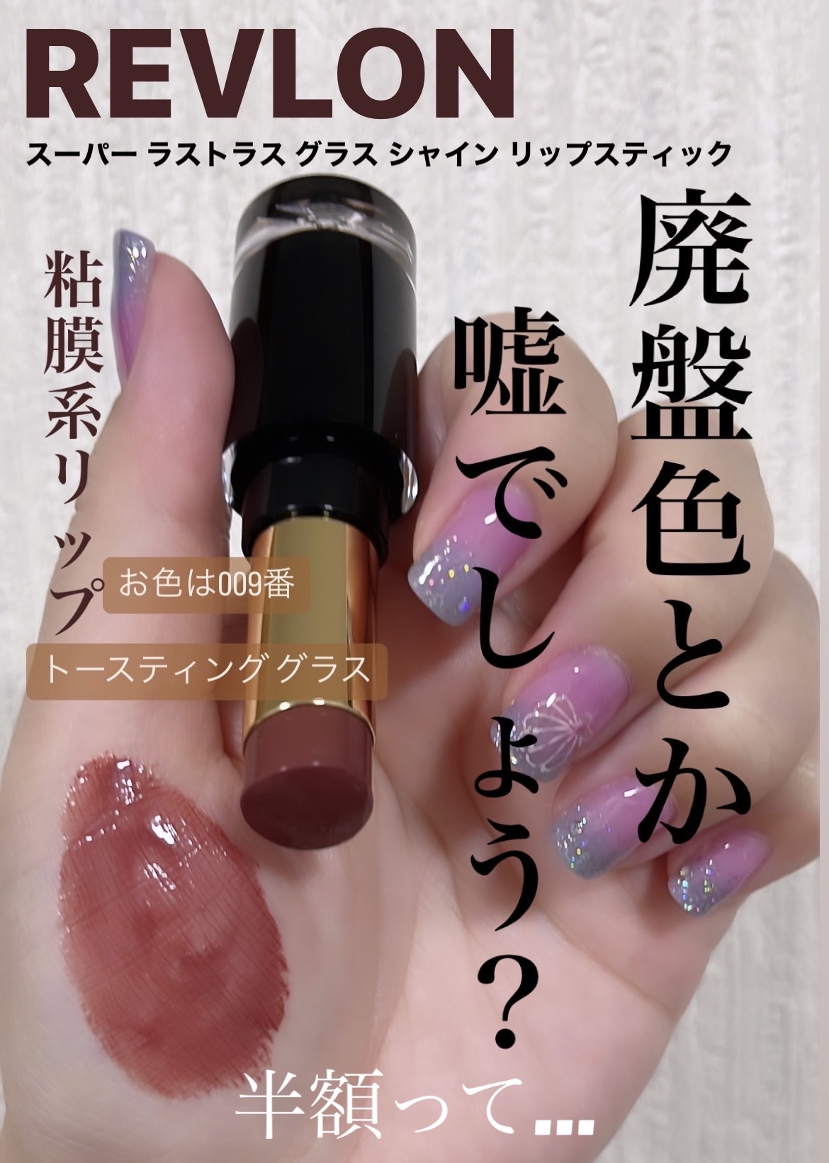 レブロン スーパー ラストラス グラス シャイン リップスティック 009 トースティング グラス/REVLON/口紅を使ったクチコミ（1枚目）