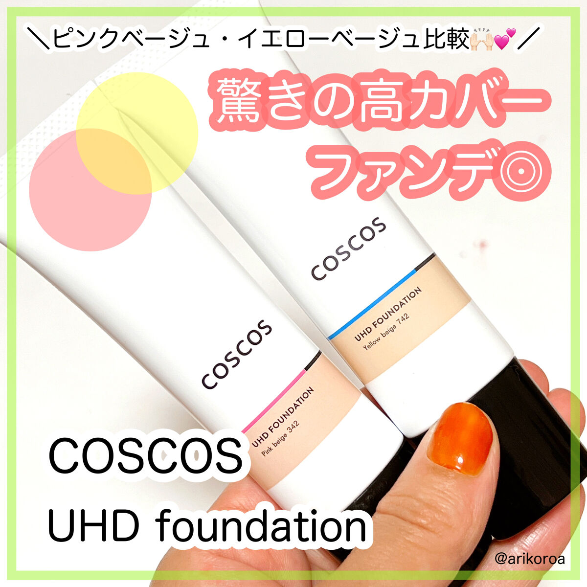 UHDファンデーション342（ピンクベージュ）/COSCOS/リキッドファンデーションを使ったクチコミ（1枚目）