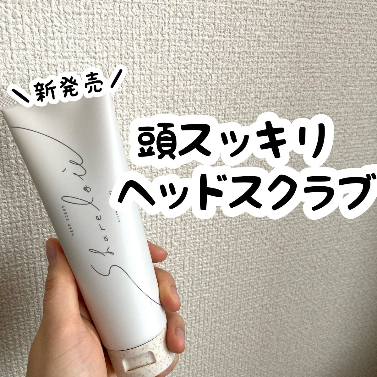 shareloù ヘッドスクラブのクチコミ「新商品をスキューズミー様からお試しさせていただきました！

shareloùヘッドスクラブ 2.....」（1枚目）