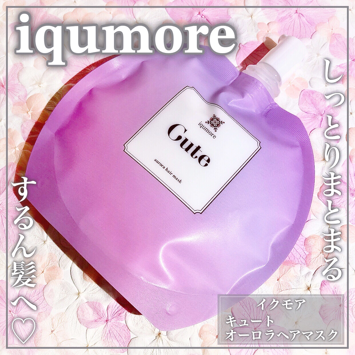 イクモアキュートオーロラヘアマスク/iqumore/ヘアマスク・ヘアパックを使ったクチコミ（1枚目）