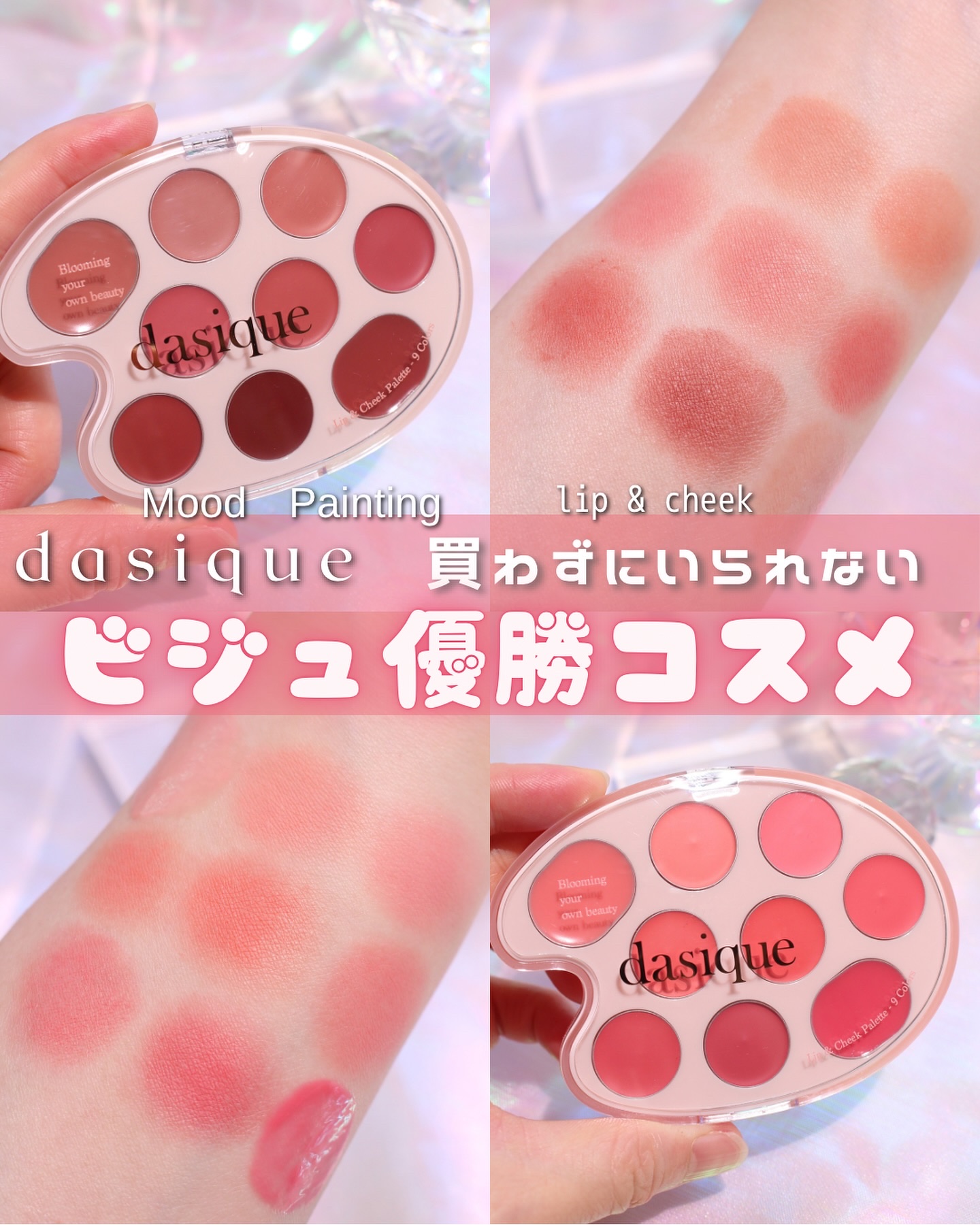 ムードペインティングリップアンドチークパレット 01ウォームカラーリング/dasique/マルチパレットを使ったクチコミ（1枚目）