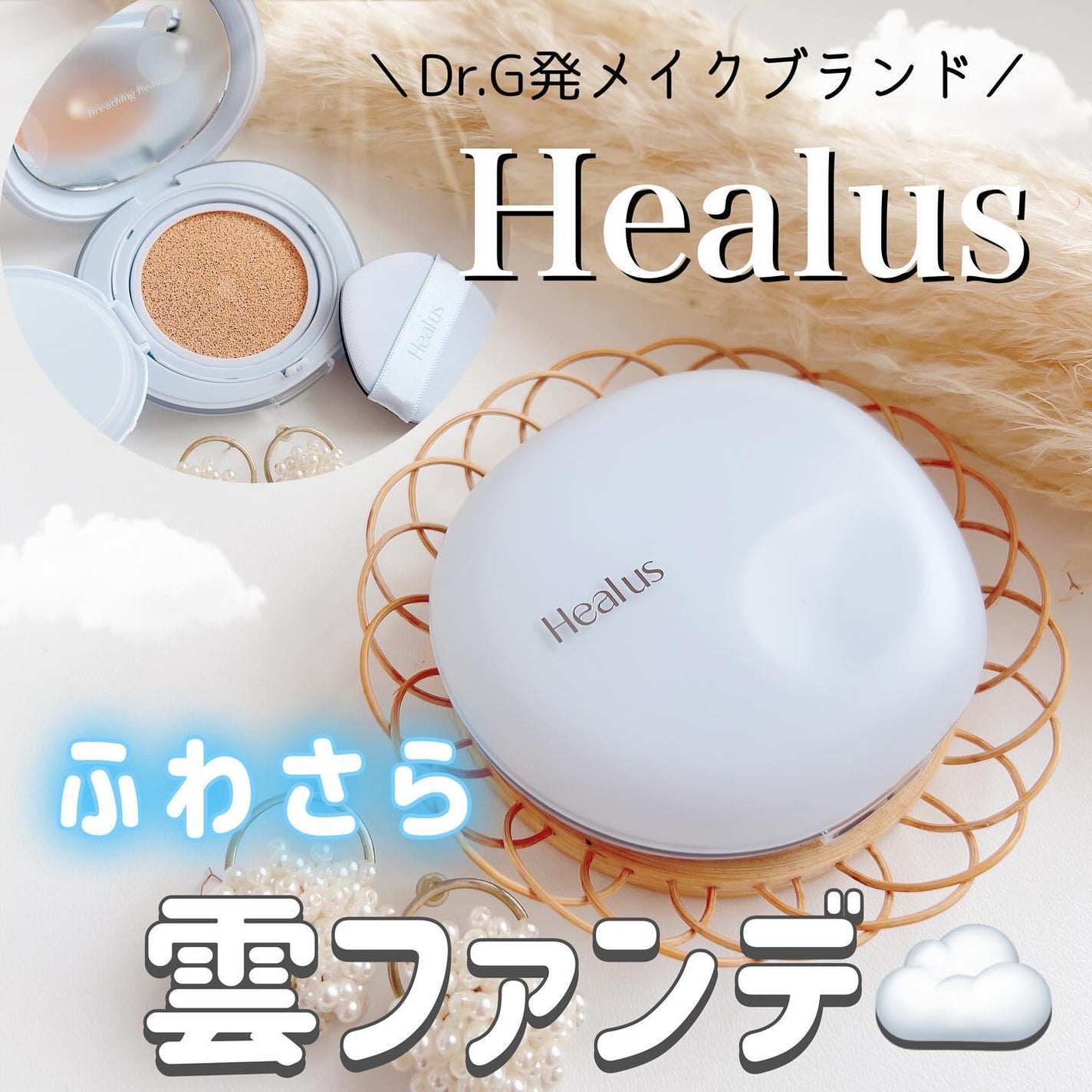 Skin breathing cushion Cloud/Healus/クッションファンデーションを使ったクチコミ(1枚目)