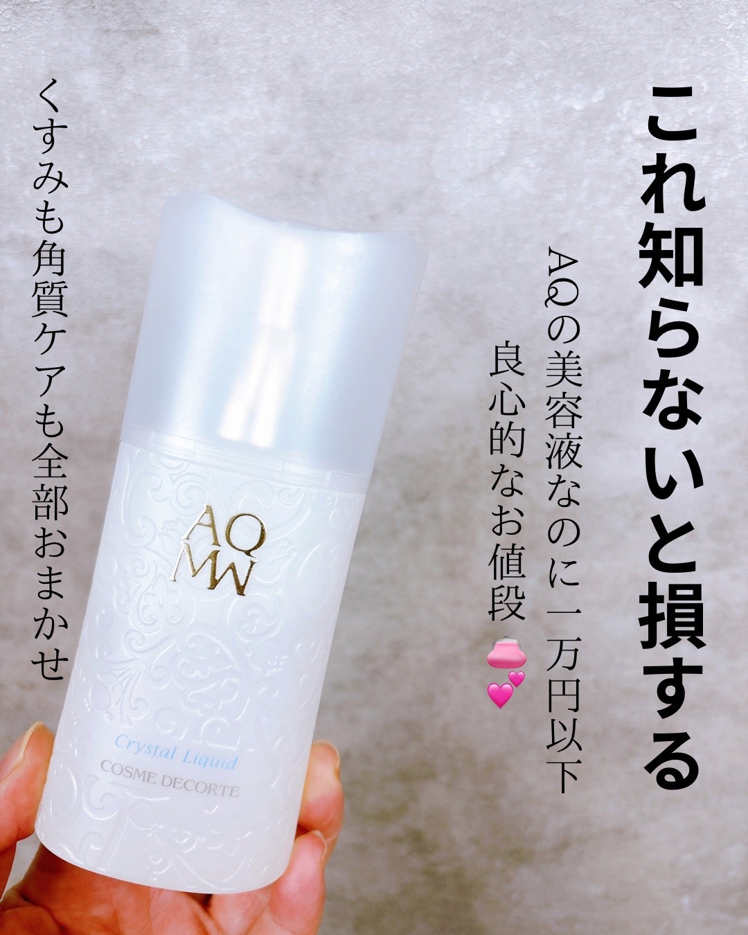 AQ MW クリスタル リキッド/DECORTÉ/美容液を使ったクチコミ(1枚目)