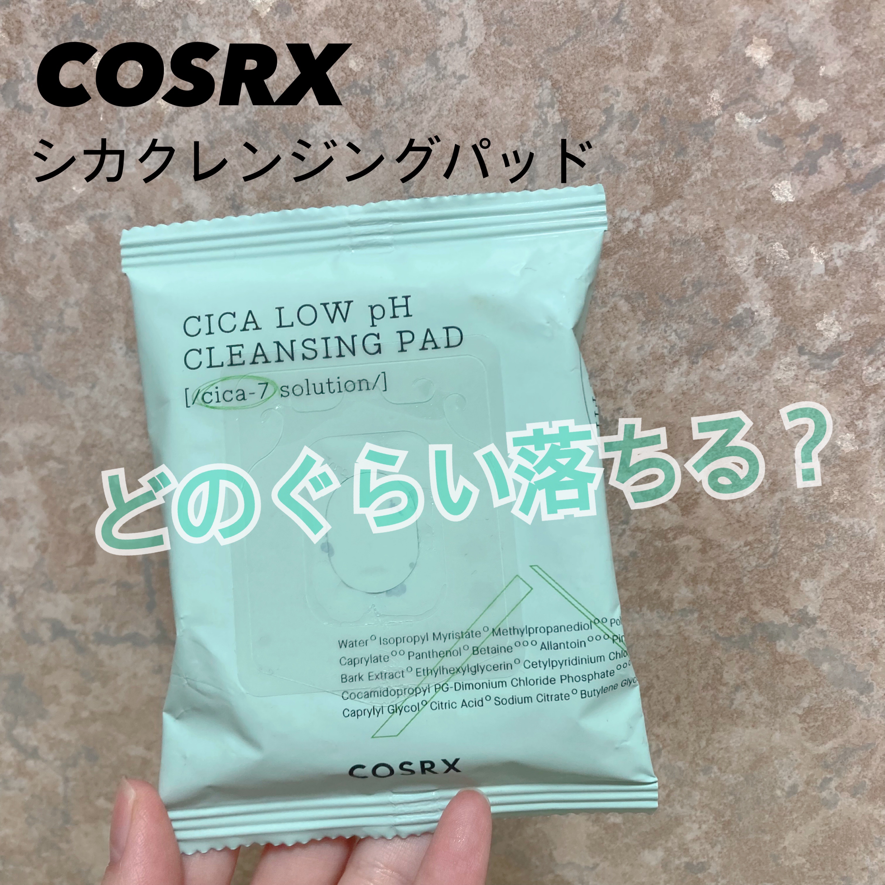 ピュアフィットシカ弱酸性クレンジングパッド 　/COSRX/クレンジングシートを使ったクチコミ（1枚目）