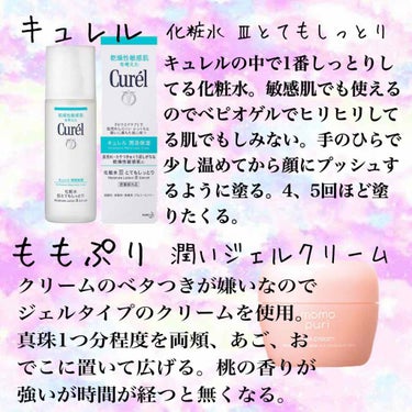 キュレル 潤浸保湿 化粧水 III とてもしっとりのクチコミ「✧︎*。乾燥肌さん必見✧︎*。
〜べピオゲルで超絶乾燥肌になった私がしてる保湿重視のスキンケア.....」（1枚目）