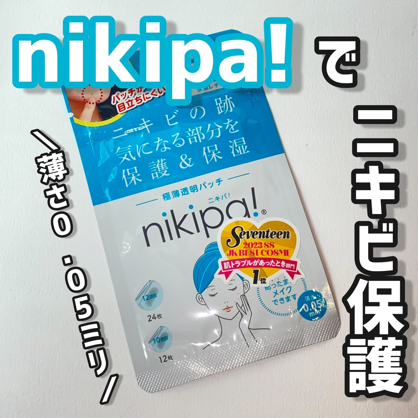 極薄透明パッチ nikipa!/金冠堂/にきびパッチを使ったクチコミ(1枚目)