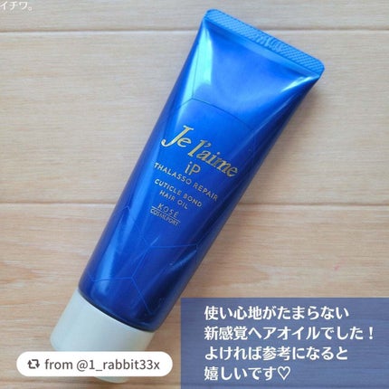 ジュレーム iP タラソリペア キューティクルボンド ヘアオイル/Je l'aime/ヘアオイルを使ったクチコミ(6枚目)