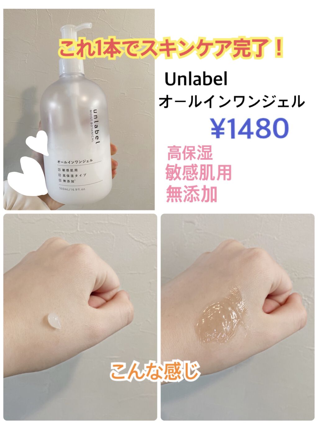 今回紹介させて頂く商品は、unlabelさんのモイストボタニカル オールインワンジェルR です！

こちらは、
･化粧水
･乳液
･美容液
･クリーム
･パック
･ボディクリーム
が、これ一つで補えてしまう優れた商品なんです！


皆さんは