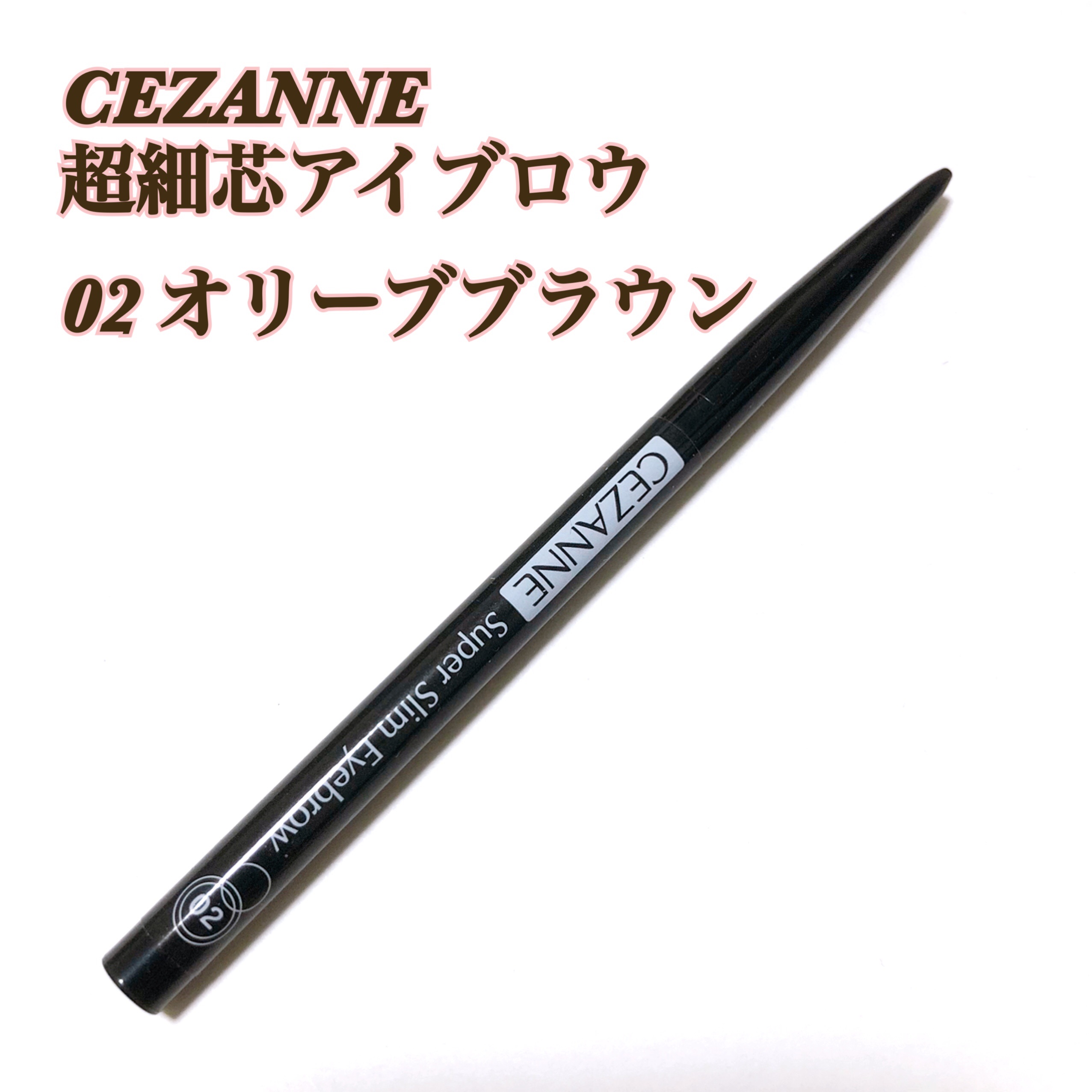 超細芯アイブロウ 02 オリーブブラウン/CEZANNE/アイブロウペンシルを使ったクチコミ（1枚目）