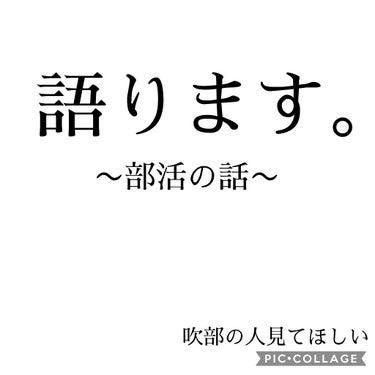 ちょっと語らせて。    

吹部の人見てほしい！



〜雑談〜



部活が本格的に始まって早2ヶ月……
吹奏楽部に入ってて楽器はフルートです🔅🔅


うちの学校は吹部がめちゃくちゃ少なくて先輩含め