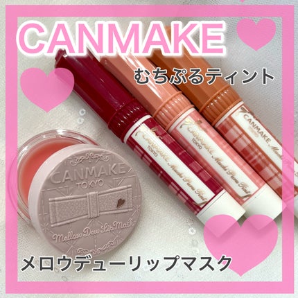 むちぷるティント/キャンメイク/リップティントを使ったクチコミ(1枚目)