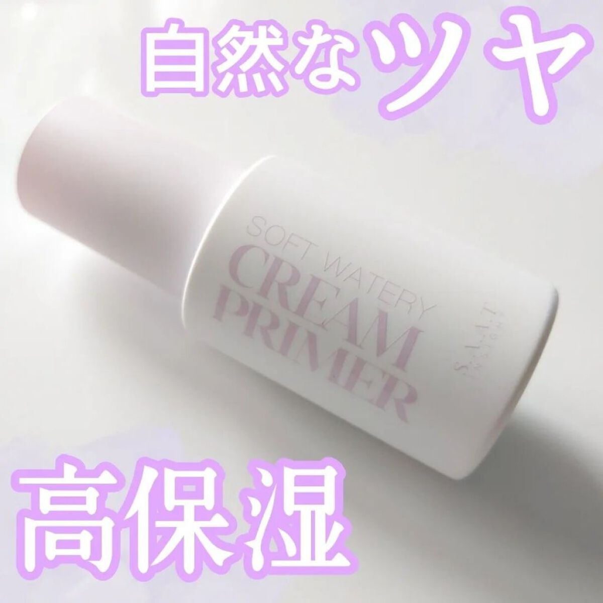 ソフトウォータリークリームプライマー/saat insight/化粧下地を使ったクチコミ（1枚目）