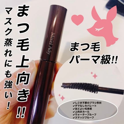 ミゼルエディ カールアップマスカラ/ミゼルエディ/マスカラを使ったクチコミ(1枚目)
