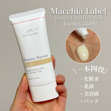 Macchia Label プロテクトバリアリッチcのクチコミ「\メイク前にも使える🥰‼️/


Macchia Label
プロテクトバリアリッチc
63g.....」（2枚目）