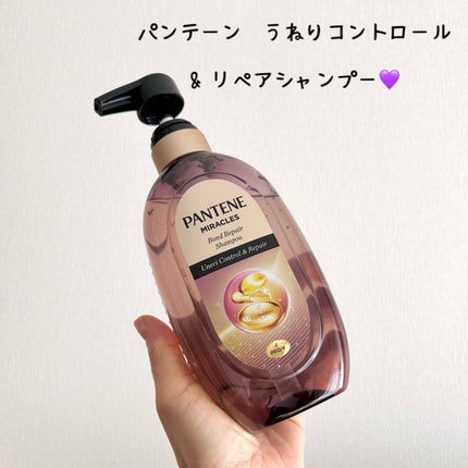 ミラクルズ うねりコントロール&リペア ボンドリペア シャンプー/トリートメント/パンテーン/市販シャンプーを使ったクチコミ(2枚目)