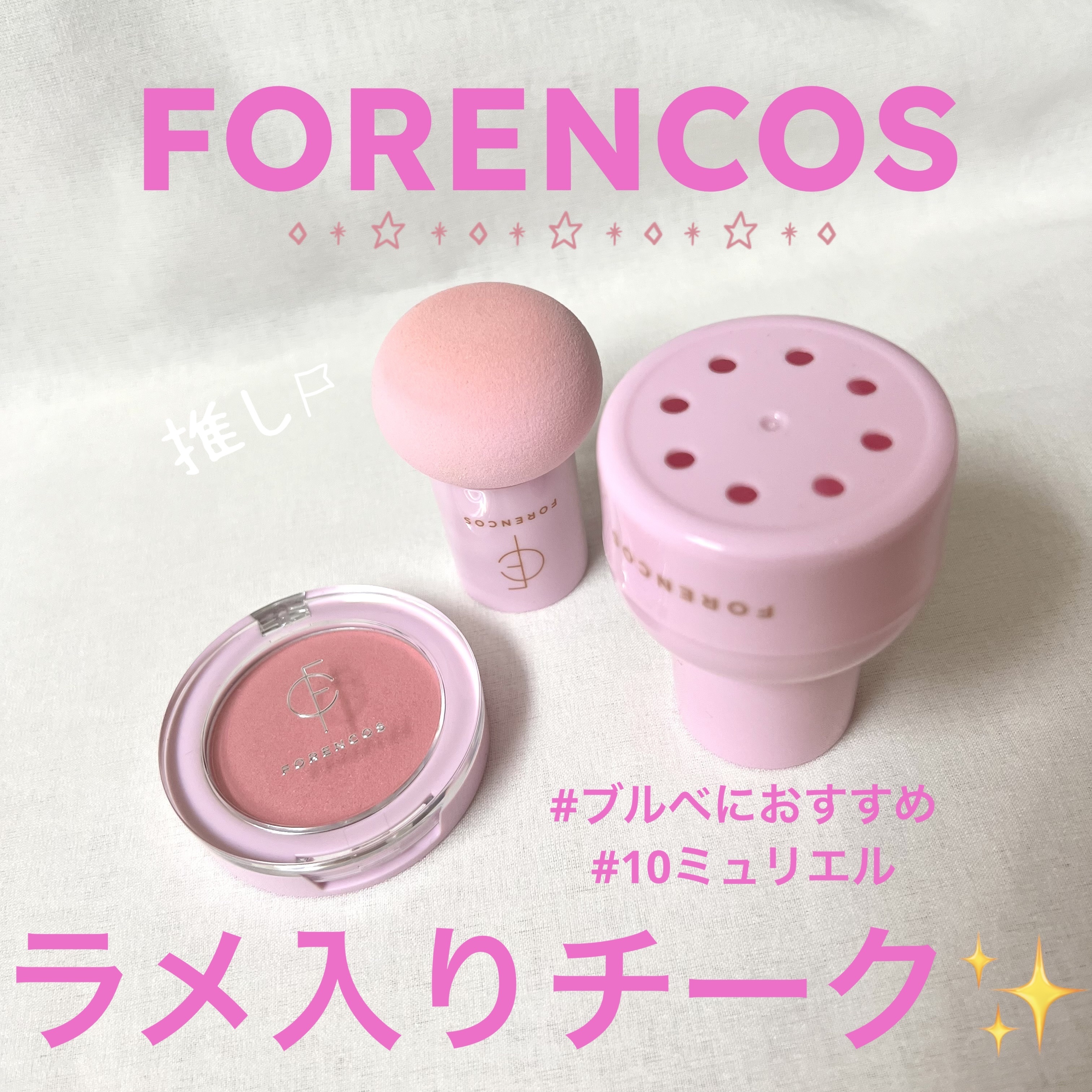 ピュアブラッシャー パフ付き/フォレンコス/パウダーチークを使ったクチコミ（1枚目）