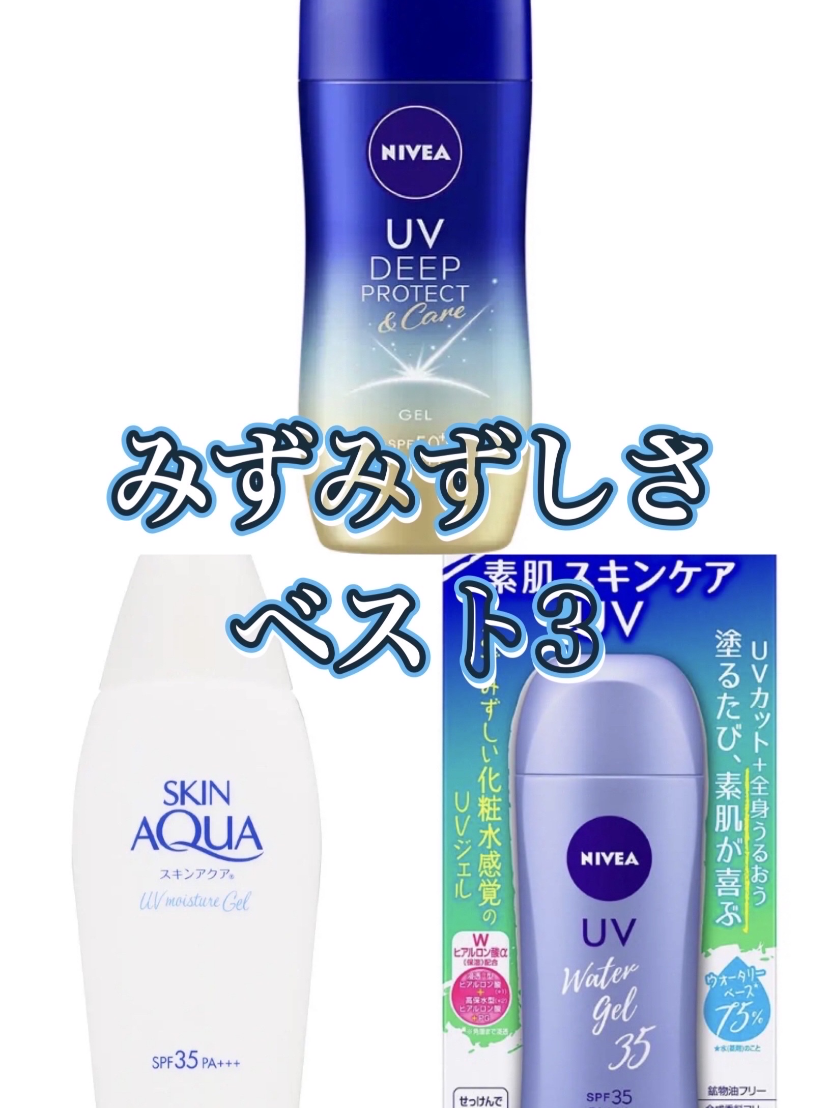 ニベアUV ディープ プロテクト＆ケア ジェル/ニベア/日焼け止めジェルを使ったクチコミ（1枚目）