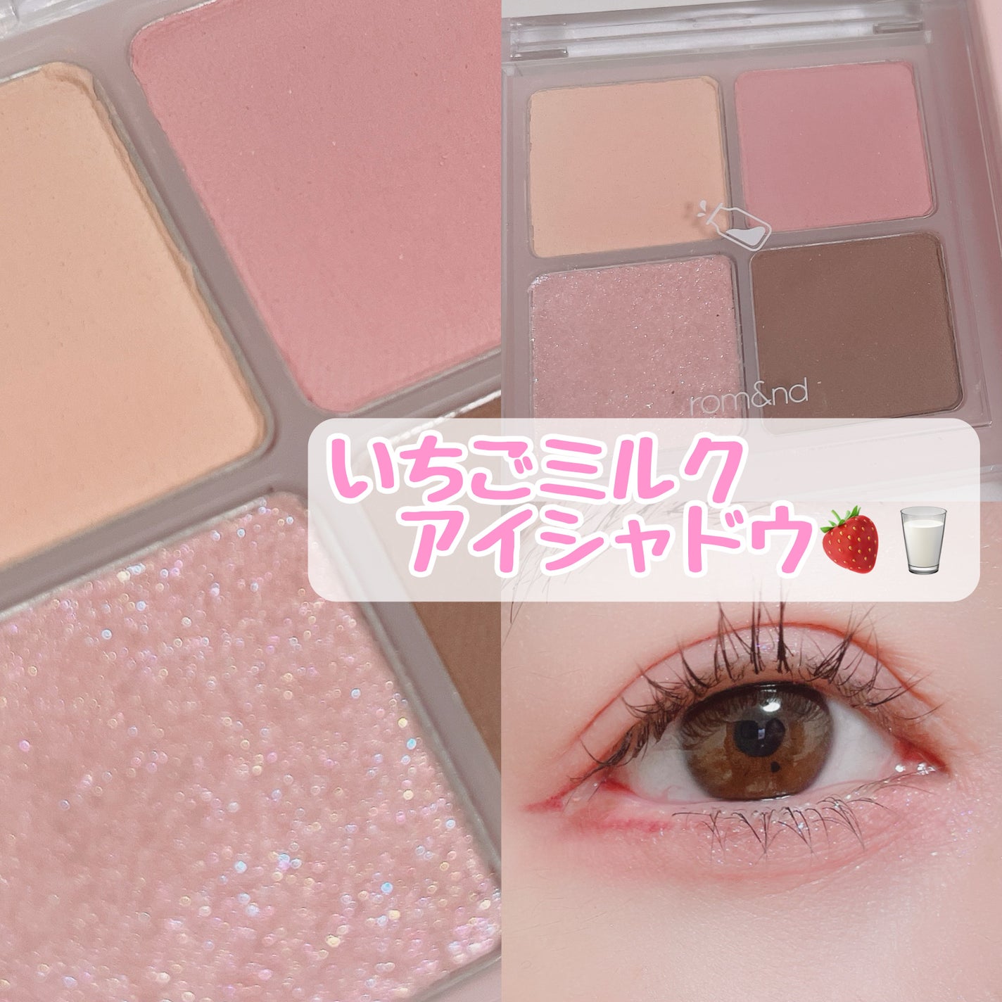 ベターザンアイズ ミルクシリーズ/rom&nd/アイシャドウパレットを使ったクチコミ(1枚目)