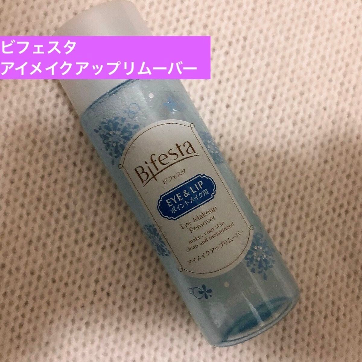 ミセラーアイメイクアップリムーバー/ビフェスタ/ポイントメイクリムーバーを使ったクチコミ(1枚目)