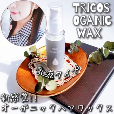 Tricos Oganic wax/Tricos/ヘアワックス・クリームを使ったクチコミ（1枚目）