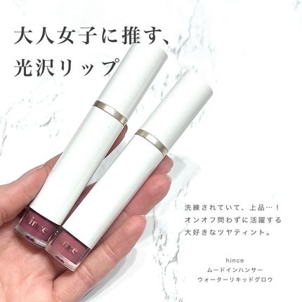 ムードインハンサーウォーターリキッドグロウ/hince/口紅を使ったクチコミ(2枚目)