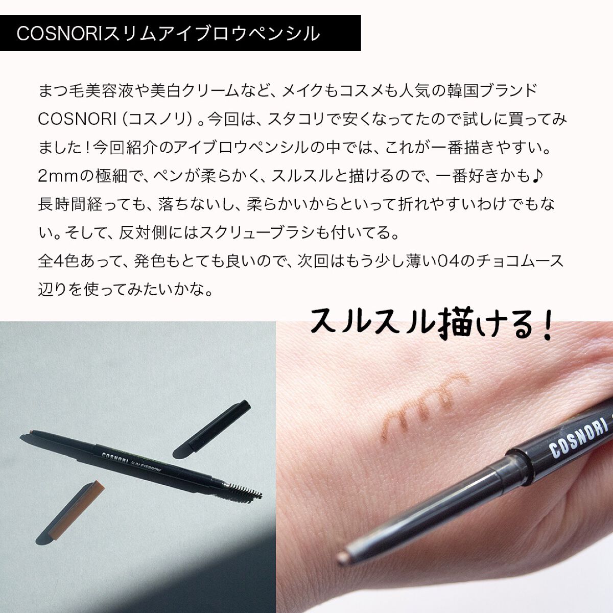 スリムアイブロウペンシル/COSNORI/アイブロウペンシルを使ったクチコミ（2枚目）
