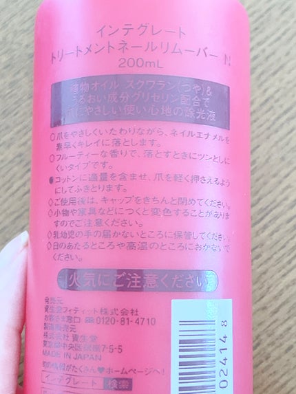 インテグレート トリートメントネールリムーバー Nのクチコミ「◎スクワランとグリセリン配合で爪に優しいネイルリムーバー
◎フルーティーな香りでつんとしにくい.....」(2枚目)