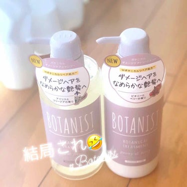 BOTANISTボタニカルダメージケアトリートメント/BOTANIST/シャンプー・コンディショナーを使ったクチコミ（1枚目）