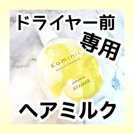 ヘアミルク/Kaminii/ヘアミルクを使ったクチコミ(1枚目)