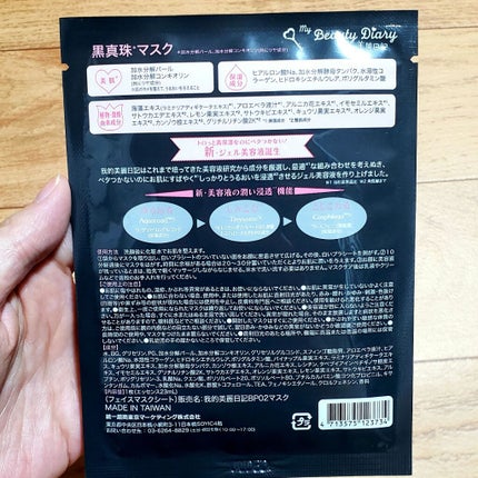 黒真珠マスク/我的美麗日記/シートマスク・パックを使ったクチコミ(3枚目)