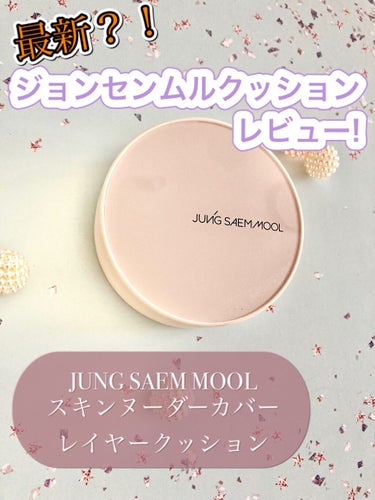 ジョンセンムル スキンヌーダーカバーレイヤークッション/JUNG SAEM MOOL/クッションファンデーションを使ったクチコミ（1枚目）