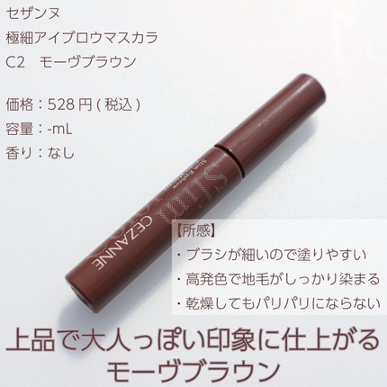 極細アイブロウマスカラ/CEZANNE/眉マスカラを使ったクチコミ(2枚目)