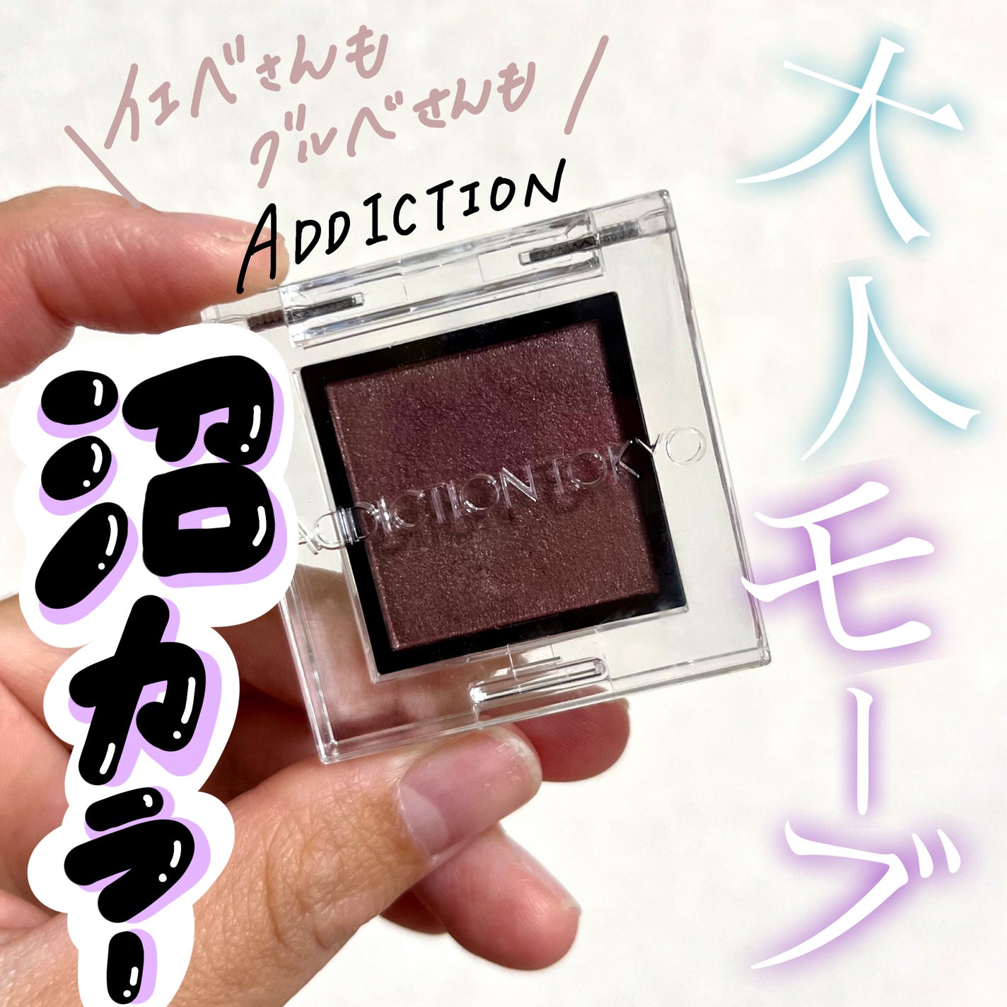 アディクション ザ アイシャドウ パール/ADDICTION/単色アイシャドウを使ったクチコミ(1枚目)