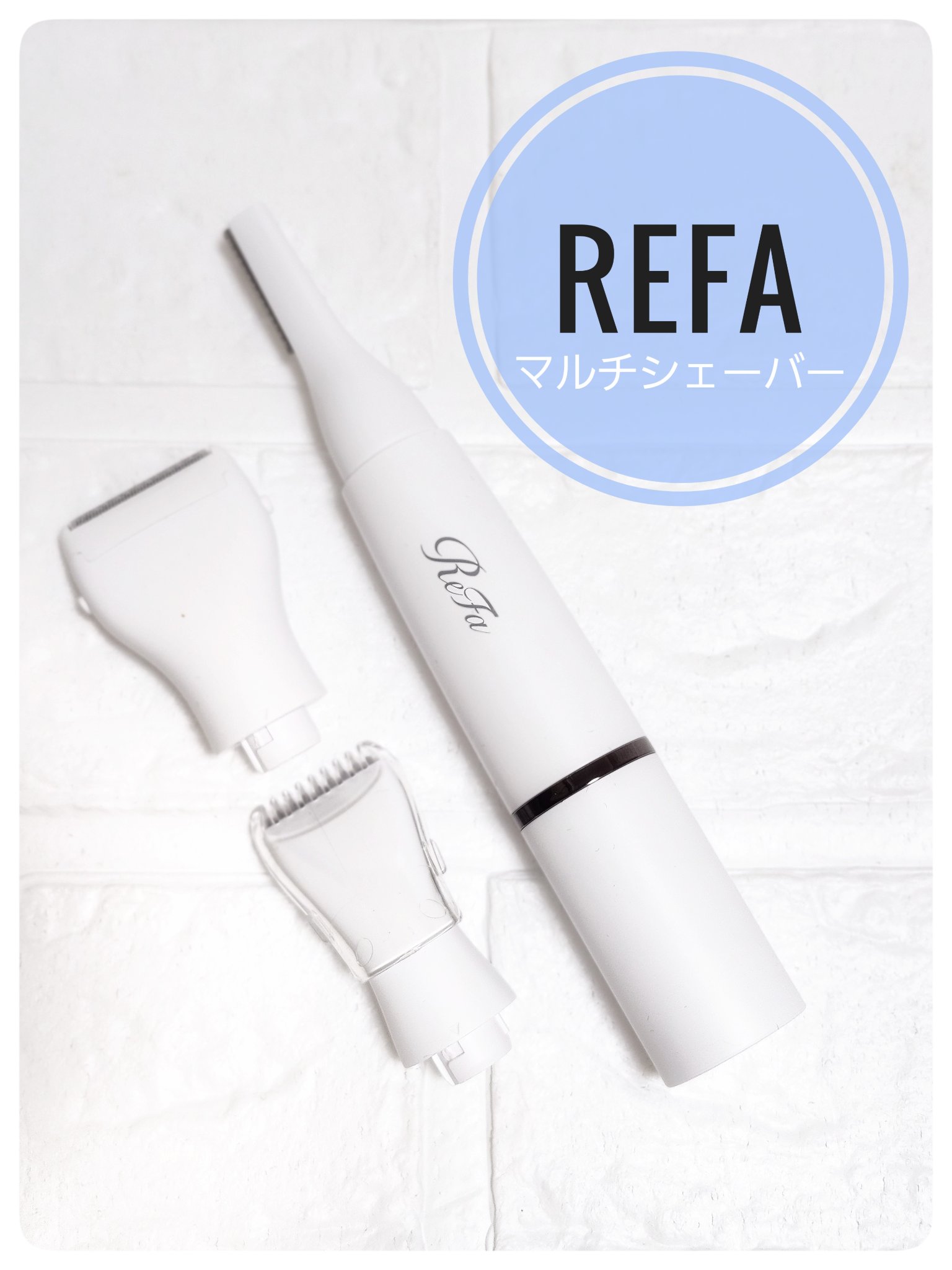 マルチシェーバー/ReFa/シェーバーを使ったクチコミ（1枚目）