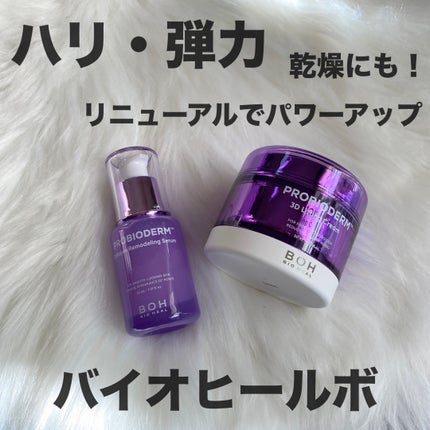 バイオヒールボ プロバイオダーム 3Dリフティングクリーム/BIOHEAL BOH/フェイスクリームを使ったクチコミ(1枚目)