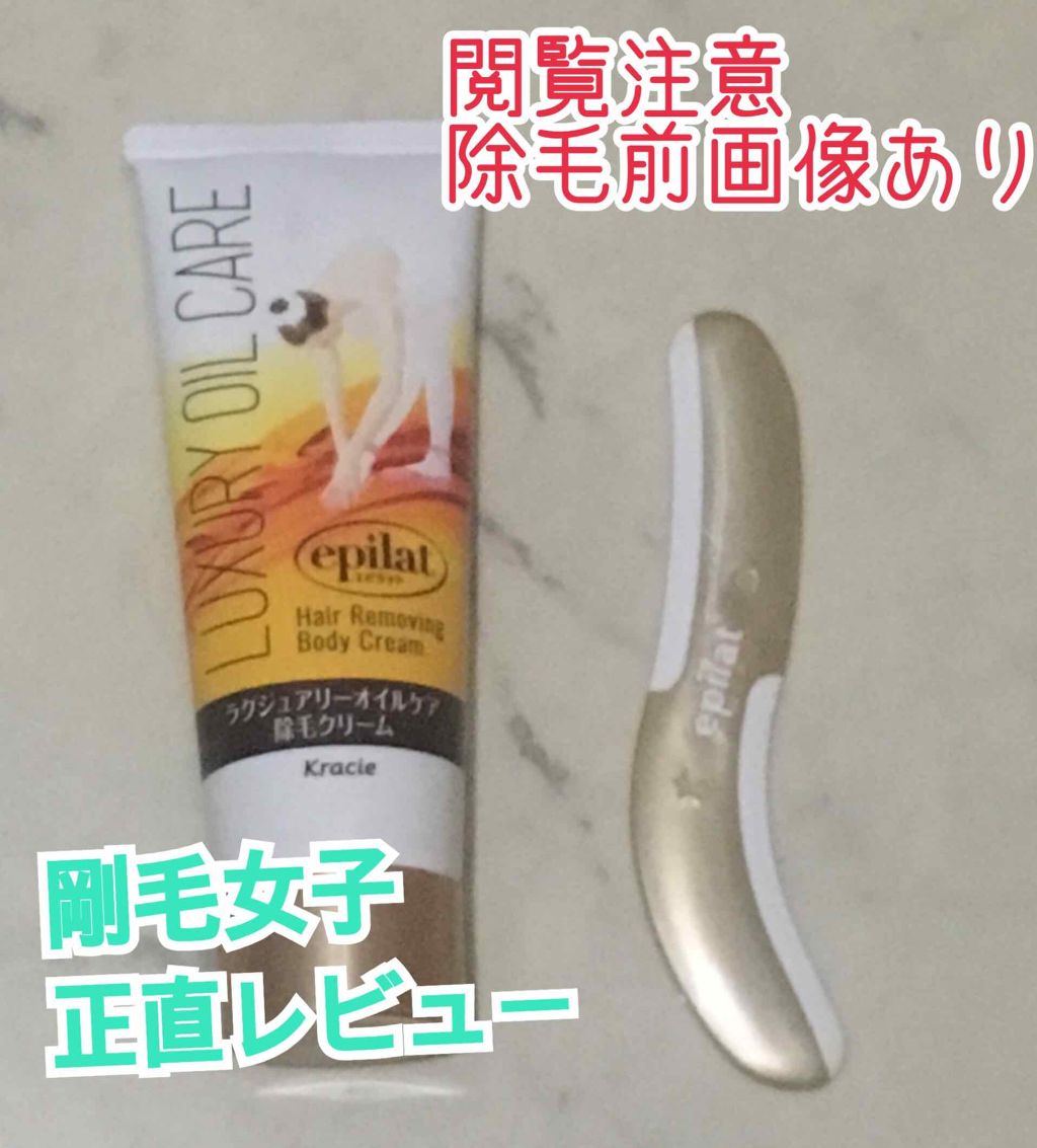 ラグジュアリーオイルケア 除毛クリーム/エピラット/除毛クリームを使ったクチコミ(1枚目)