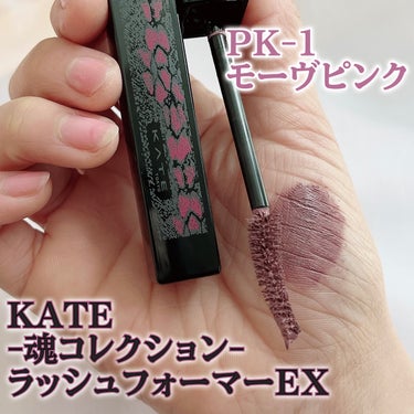 KATE 魂コレクション ラッシュフォーマーEX（カラーWP） PK-1 上品な色彩（モーヴピンク）/KATE/マスカラを使ったクチコミ（1枚目）