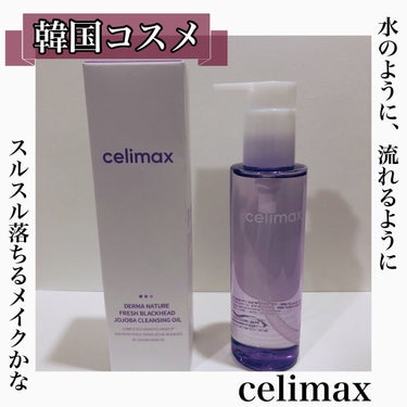 celimax  セリマックス クレンジング オイルのクチコミ「水のように、流れるように、川の流れのように🥺(?)

セリマックス
フレッシュクレンジングオイ.....」（1枚目）